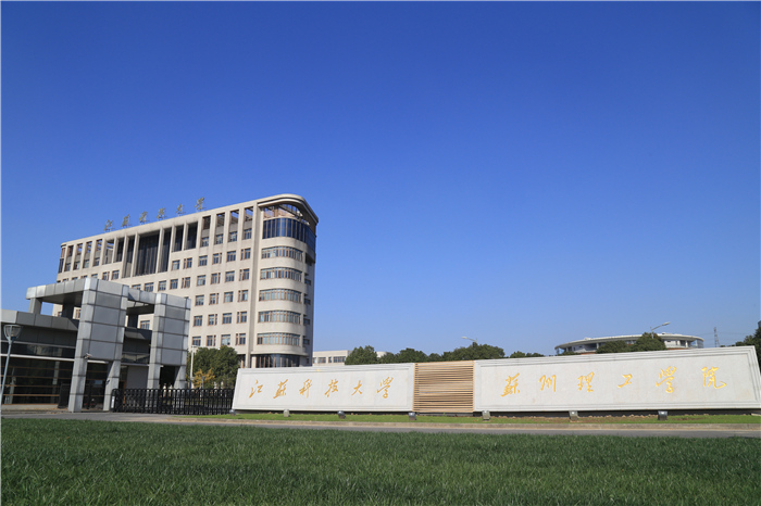 江苏科技大学苏州理工学院校园实景